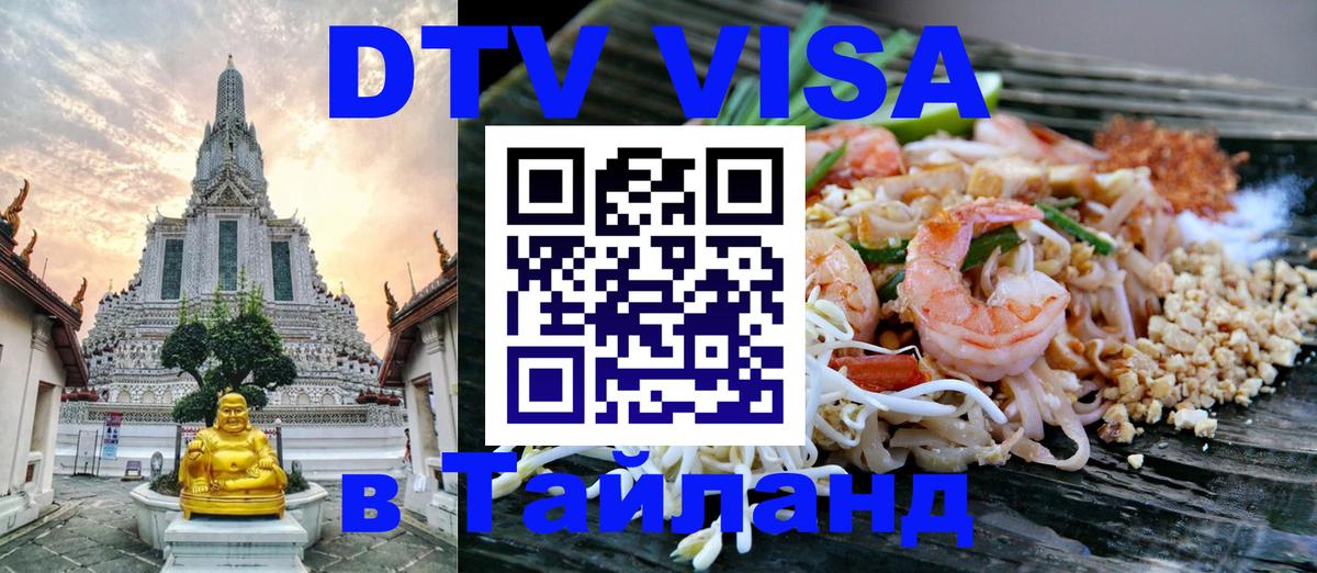 Стоимость и условия DTV визы — оформление в Таиланд под ключ - Ташкент  20.11.2025 