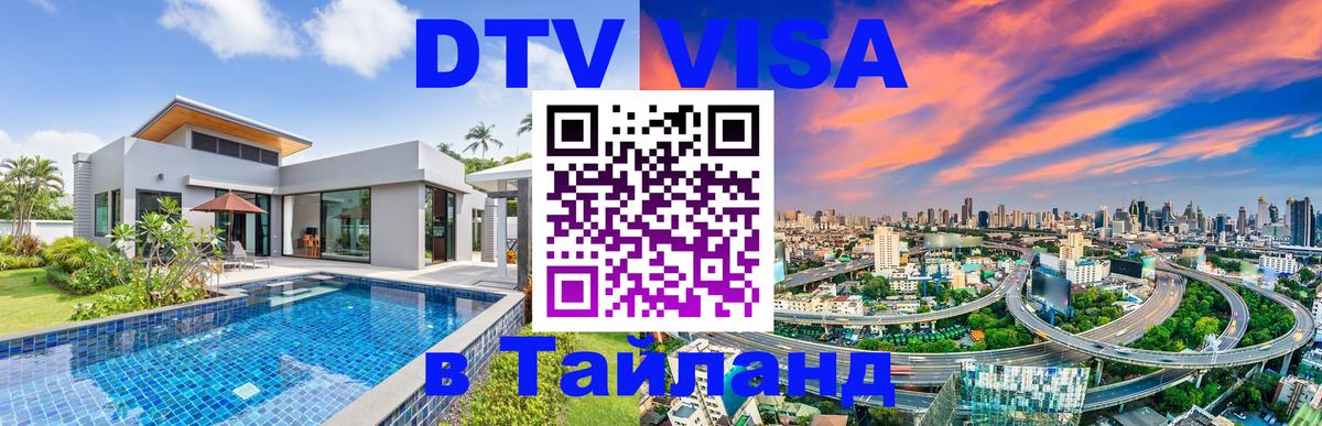 Как сделать DTV визу в Тайланд 